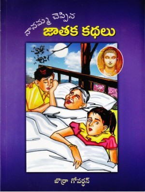 Nanamma Cheppina Jataka Kathalu