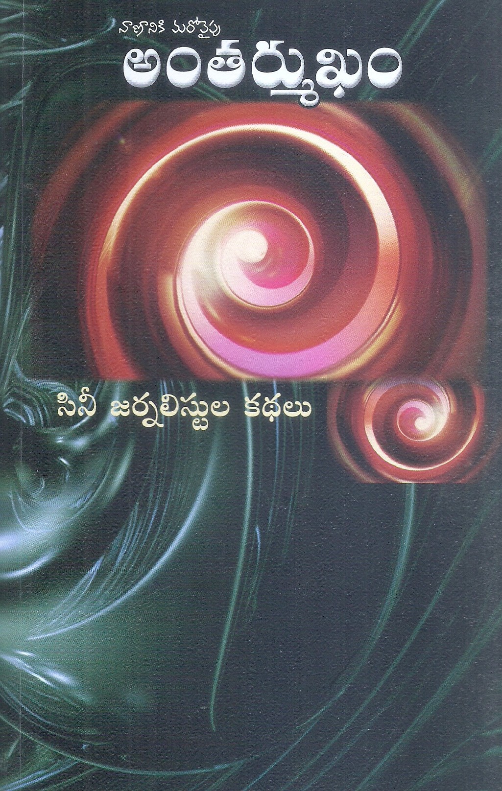nananiki maro vaipu Antharmukham
