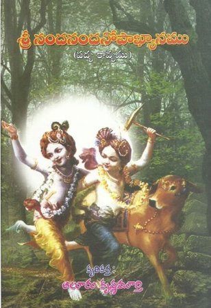 Nandanandanopakhyanamu - శ్రీ నందనందనోపాఖ్యానము