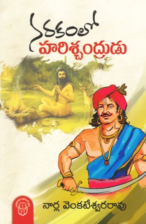 Narakamlo Harischandrudu - నరకంలో హరిశ్చంద్రుడు