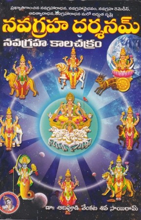 Navagraha Darsanam (Navagraha Kalachakram) - నవగ్రహ దర్శనం (నవగ్రహ కాలచక్రం)