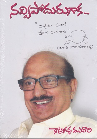 Navvipodurugaka - నవ్విపోదురుగాక