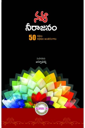 Navya Neerajanam - నవ్యనీరాజనం