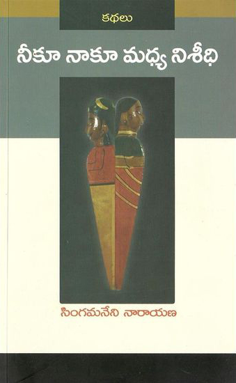 Neeku Naku Madhya Niseedhi - నీకూ నాకూ మధ్య నిశీధి