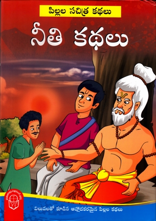 Neeti Kathalu - నీతి కథలు