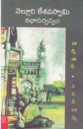 Nelluri Kesavaswamy Kathaa Sarvaswam
