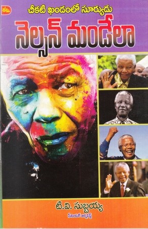 Nelson Mandela - నెల్సన్‌ మండేలా