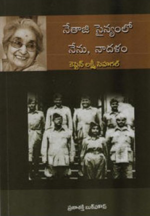 Netaji Sainyamlo Nenu Na Dalam