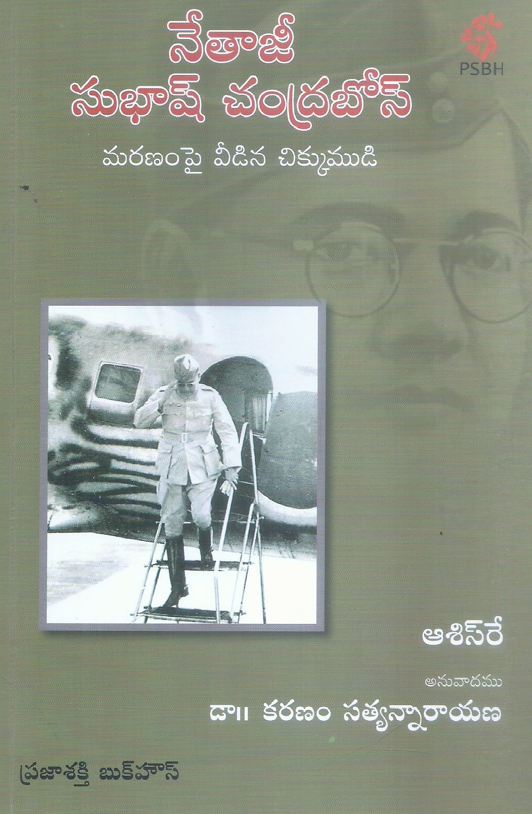 Nethaji Subash ChandraBose Maranam pai Vidina Chikkumudi