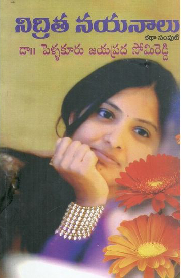 Nidrita Nayanalu Katha Samputi - నిద్రిత నయనాలు కథా సంపుటి