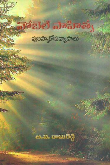 Nobel Sahitya Puraskaropanyasalu