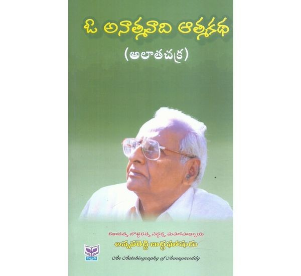 O Anatmavadi Atma katha (Alatha Chakra)