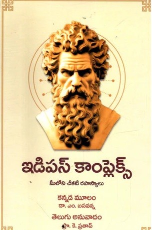 Oedipus Complex ( Meeloni Cheekati Rahasyalu)