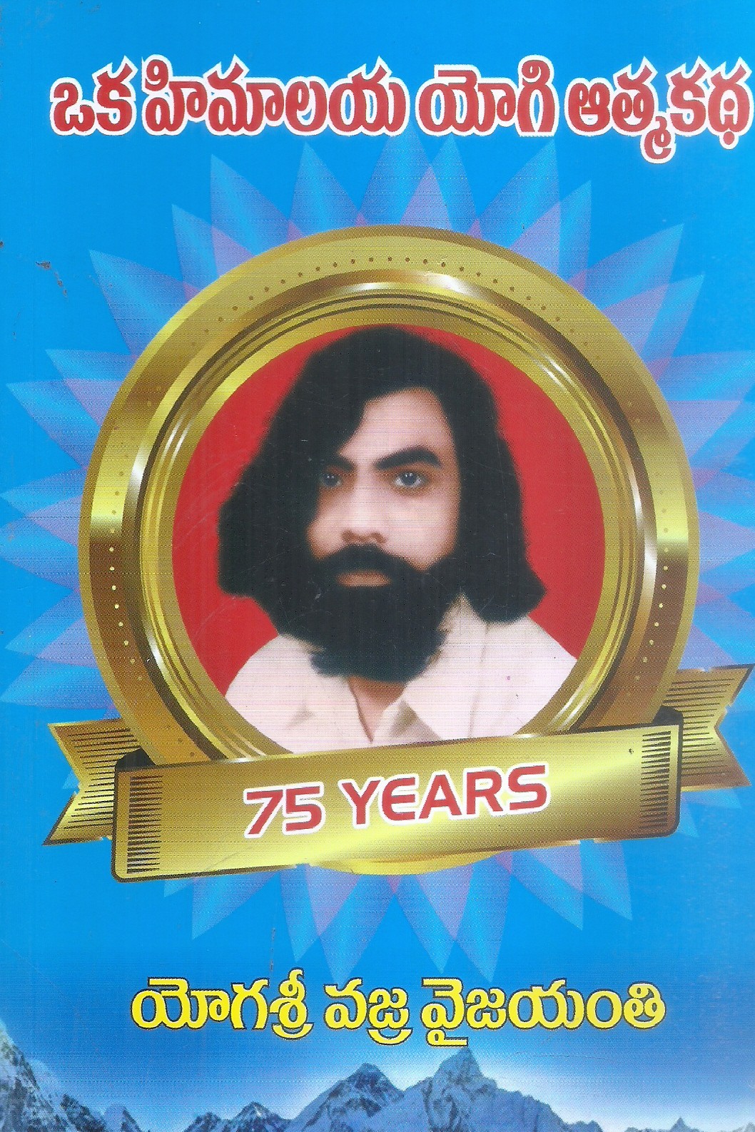 Oka Himalaya yogi Athmakatha