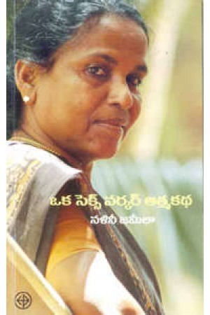 Oka Sex Worker Aatmakatha