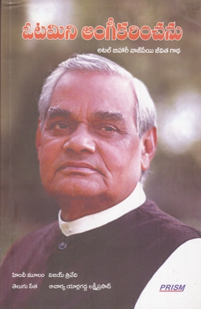 Otamini Angeekarimchanu Atal Bihari Vajpayee Jeevita Gadha - ఓటమిని అంగీకరించను అటల్‌ బిహారీ వాజ్‌పేయి జీవిత గాథ