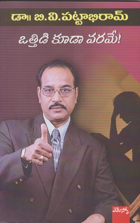 Ottidi Kudaa Varame ! - ఒత్తిడి కూడా వరమే !