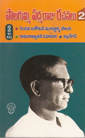 Palagummi Padmaraju Rachanalu- 2 Novels