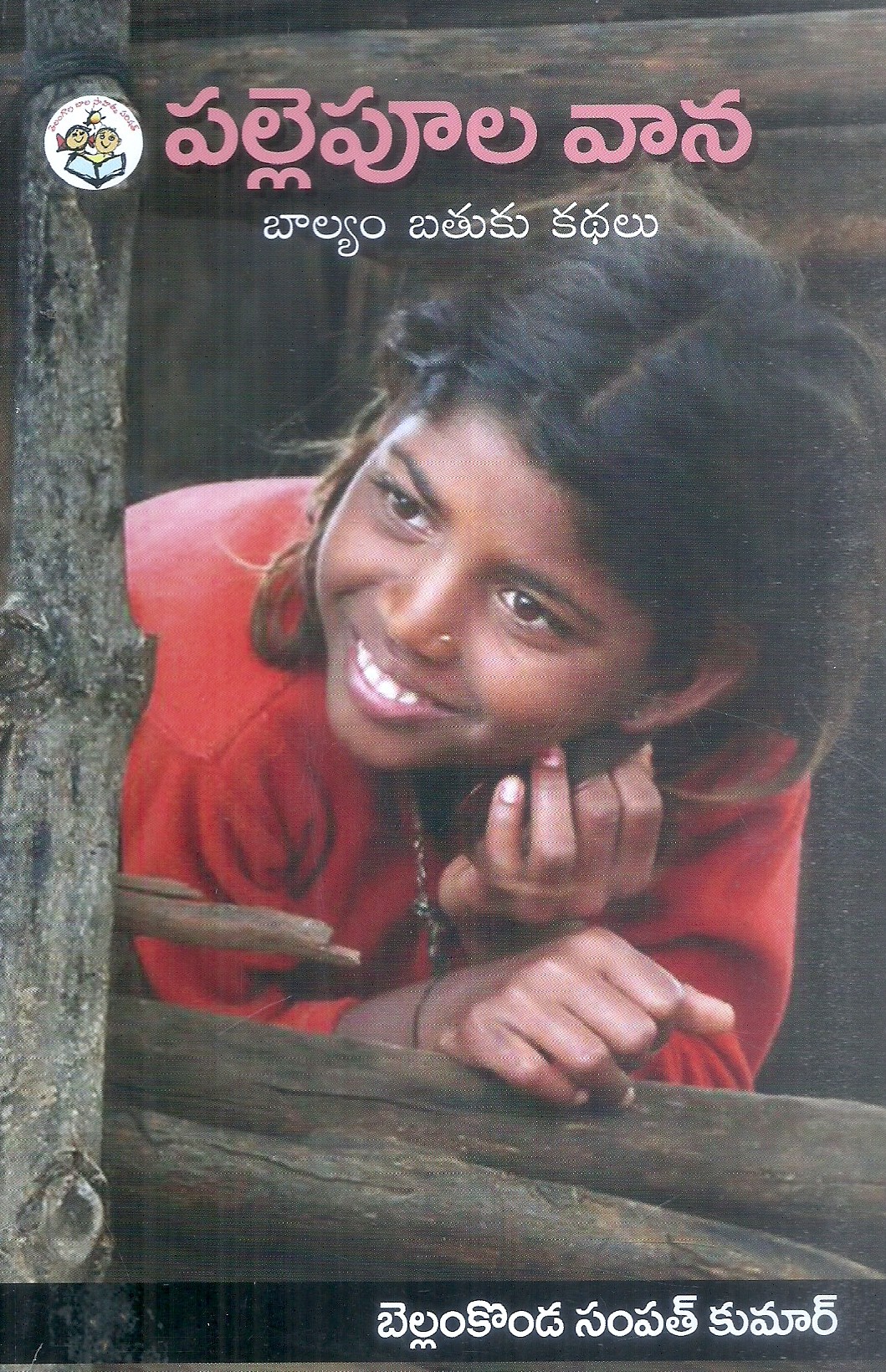 Pallepula Vana Balyam Bathuku Kathalu