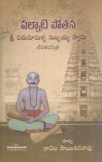 Palnati Potana - Sri Chirumamilla Subbaiah Swamy Jeevita Charitra - పల్నాటి పోతన - శ్రీ చిరుమామిళ్ళ సుబ్బయ్య స్వామి జీవిత చరిత్ర