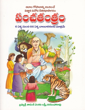 Panchatantram - పంచతంత్రం