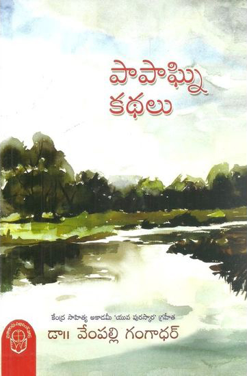 Papagni Kathalu