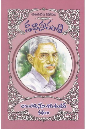 Papineni Siva Shankar Kathalu
