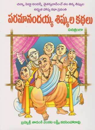 Paramanandayya Sishyula Kathalu - పరమానందయ్య శిష్యుల కథలు
