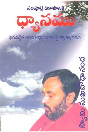 Paripurna Vikasaniki Dhyanamu - పరిపూర్ణ వికాసానికి ధ్యానము