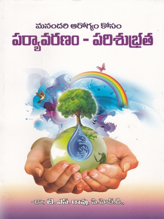 Paryavaranam - Parisubhrata - పర్యావరణం - పరిశుభ్రత (With Colour Photoes)