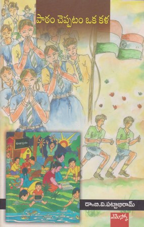 Patam Cheppatam Oka Kala - పాఠం చెప్పటం ఒక కళ