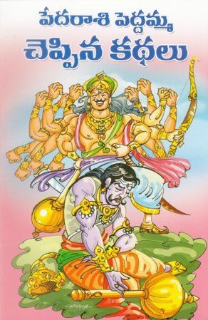 Pedarasi Peddamma Cheppina Kathalu