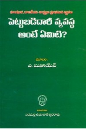 Pettubadidari Vyavastha Ante Emiti ? - పెట్టుబడిదారీ వ్యవస్థ అంటే ఏమిటి?