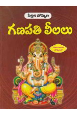 Pillala Bommala Ganapati Leelalu