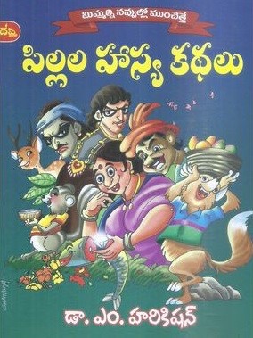 Pillala Hasya Kathalu