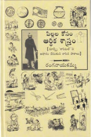 Pillala Kosam Aardhika Sastram