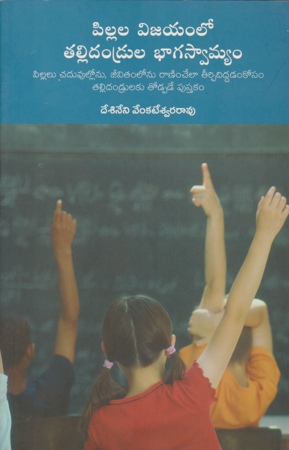 Pillala Vijayamlo Tallidandrulu Bhagaswamyam - పిల్లల విజయంలో తల్లిదండ్రుల భాగస్వామ్యం