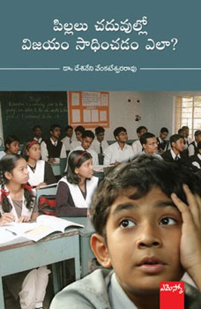 Pillalu Chaduvulo Vijayam Sadhichatam Ela? - పిల్లలు చదువుల్లో విజయం సాధించటం ఎలా?