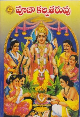Pooja Kalpataruvu - పూజా కల్పతరువు