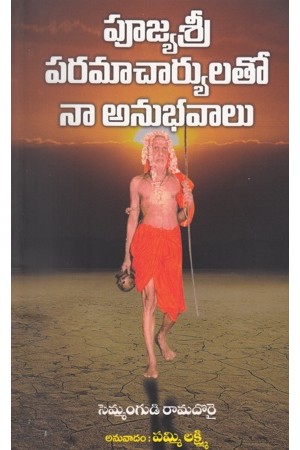 Poojyasri Paramacharyulato Naa Anubhavaalu