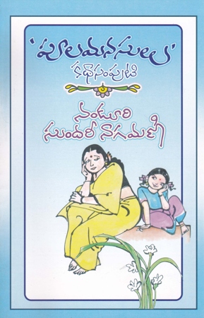 Poola Manasulu Katha Samputi