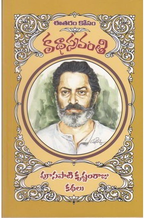 Poosapati Krushnam Raju Kathalu