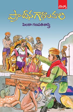 Pracheena Gadhalahari - ప్రాచీన గాథాలహరి