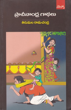 Pracheenandhra Gadhalu