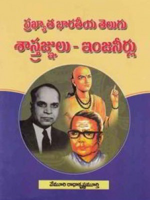 Prakhyata Bharateeya Telugu Sastragnulu - Engeneerlu
