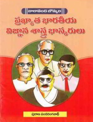 Prakhyata Bharateeya Vignana Sastra Bhaskarulu