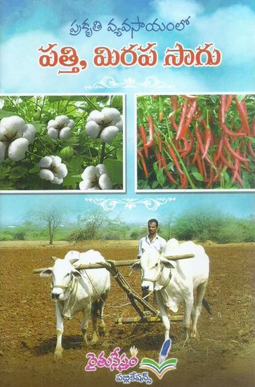 Prakruti Vyavasayamlo Patti, Mirapa Sagu