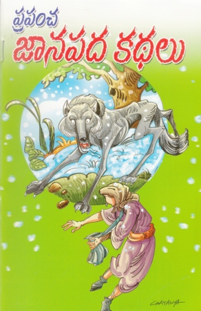 Prapamcha Janapada Kathalu