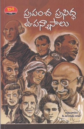 Prapamcha Prasidda Upanyasalu