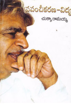 Prapamcheekarana - Vidya - ప్రపంచీకరణ - విద్య